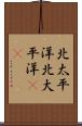 北太平洋 Scroll