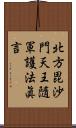 北方毘沙門天王隨軍護法眞言 Scroll