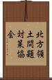 北方領土問題対策協会 Scroll