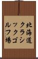北海道クラシックゴルフ場 Scroll
