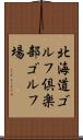 北海道ゴルフ倶楽部ゴルフ場 Scroll