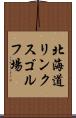 北海道リンクスゴルフ場 Scroll