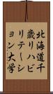 北海道千歳リハビリテーション大学 Scroll