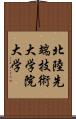 北陸先端技術大学院大学 Scroll