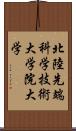 北陸先端科学技術大学院大学 Scroll