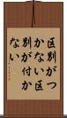 区別がつかない Scroll