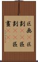 区画(P) Scroll