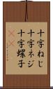 十字ねじ;十字ネジ;十字螺子(rK) Scroll