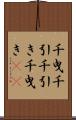千曳 Scroll