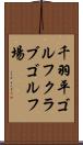 千羽平ゴルフクラブゴルフ場 Scroll