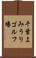 千葉よみうりゴルフ場 Scroll