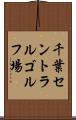 千葉セントラルゴルフ場 Scroll