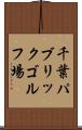 千葉パブリックゴルフ場 Scroll