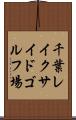 千葉レイクサイドゴルフ場 Scroll