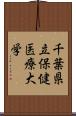 千葉県立保健医療大学 Scroll