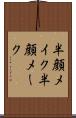 半顔メイク Scroll