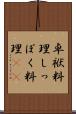 卓袱料理 Scroll