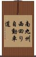 南九州西回り自動車道 Scroll