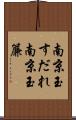 南京玉すだれ Scroll