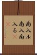 南入ル Scroll