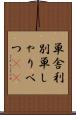 単舎利別 Scroll