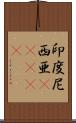 印度尼西亜(ateji) Scroll