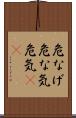 危なげ Scroll