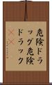 危険ドラッグ Scroll