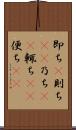 即ち(P) Scroll