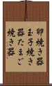 卵焼き器 Scroll