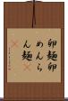 卵麺 Scroll