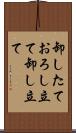 卸したて Scroll