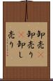 卸売(P) Scroll