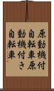 原動機付自転車 Scroll