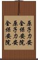 原子力安全保安院 Scroll