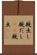 厩出し Scroll