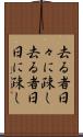 去る者日々に疎し Scroll