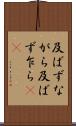 及ばずながら Scroll
