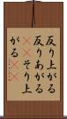 反り上がる Scroll
