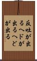 反吐が出る Scroll