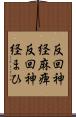反回神経麻痺 Scroll