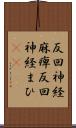 反回神経麻痺 Scroll