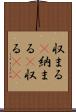 収まる(P) Scroll
