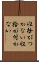 収拾がつかない Scroll