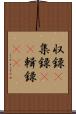収録(P) Scroll