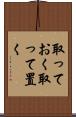 取っておく Scroll