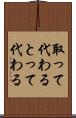 取って代わる Scroll