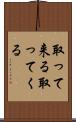 取って来る Scroll