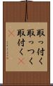 取っ付く Scroll