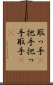 取っ手(P) Scroll